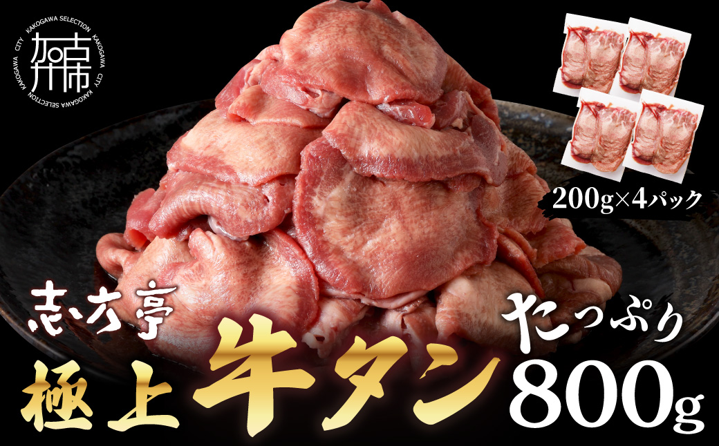 極上牛タン たっぷり800g(200g×4パック)《 牛タン タン 牛肉 牛 極上タン 肉 お肉 厳選 送料無料 焼肉 焼き肉 BBQ バーベキュー しゃぶしゃぶ 贅沢 スライス 小分け 小分けパック おすすめ 800g ふるさと納税 牛タン薄切り 加古川市 》【2401A00411】