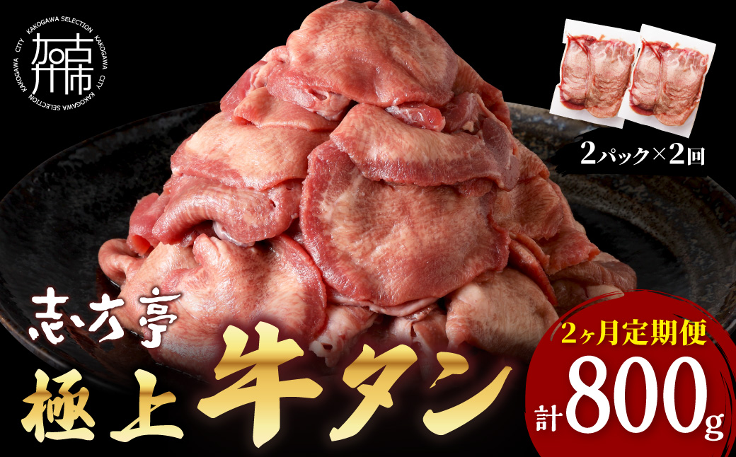 極上牛タン 400g(200g×2パック)【2ヶ月定期便】《 牛タン タン 牛肉 牛 肉 お肉 定期便 厳選 焼肉 焼き肉 BBQ バーベキュー しゃぶしゃぶ スライス 小分け 小分けパック 400g 牛タン薄切り 》【2401A00417】