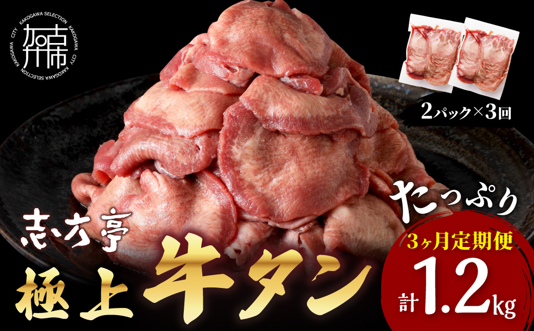 極上牛タン 400g(200g×2パック)【3ヶ月定期便】《 牛タン タン 牛肉 牛 肉 お肉 定期便 厳選 焼肉 焼き肉 BBQ バーベキュー しゃぶしゃぶ スライス 小分け 小分けパック 400g 牛タン薄切り 》【2402A00418】
