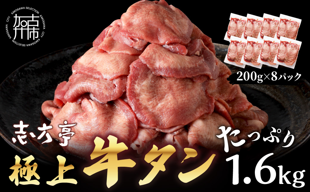 極上牛タン たっぷり1.6kg(200g×8パック)《 牛タン タン 牛肉 牛 肉 お肉 厳選 焼肉 焼き肉 BBQ バーベキュー しゃぶしゃぶ スライス 小分け 小分けパック 1.6kg 牛タン薄切り 》【2403A00416】