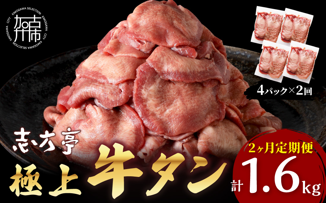 極上牛タン たっぷり800g(200g×4パック)【2ヶ月定期便】《 牛タン タン 牛肉 牛 肉 お肉 定期便 厳選 焼肉 焼き肉 BBQ バーベキュー しゃぶしゃぶ スライス 小分け 小分けパック 800g 牛タン薄切り 》【2403A00420】