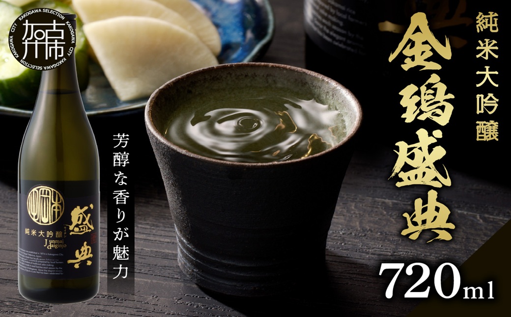 金鵄盛典 純米大吟醸 火入れ (720ml×1本)《 盛典 純米大吟醸 飲料 酒 アルコール 老舗酒蔵 贈り物 プレゼント 》【2502F02203】
