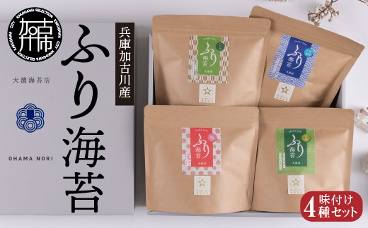 兵庫加古川産 ふり海苔4種セット(味付のり)《 海苔 のり 味付け海苔 おつまみ 海苔セット 》【2502D01301】