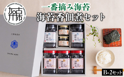 兵庫加古川産 一番摘み海苔(海苔香佃煮B-2セット)《 のり 海苔 佃煮 一番摘み 海苔セット 》【2503D01302】