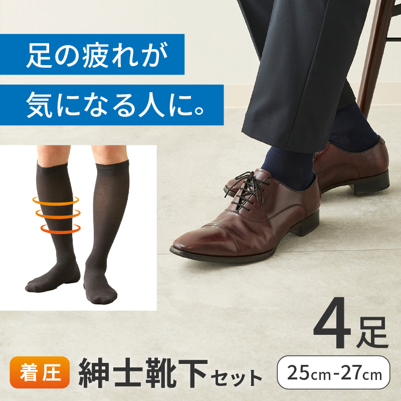 紳士着圧靴下セット(3色カラバリ)《 衣類 靴下 紳士用 着圧ソックス 4足セット むくみ くつした 》【2501T02401】