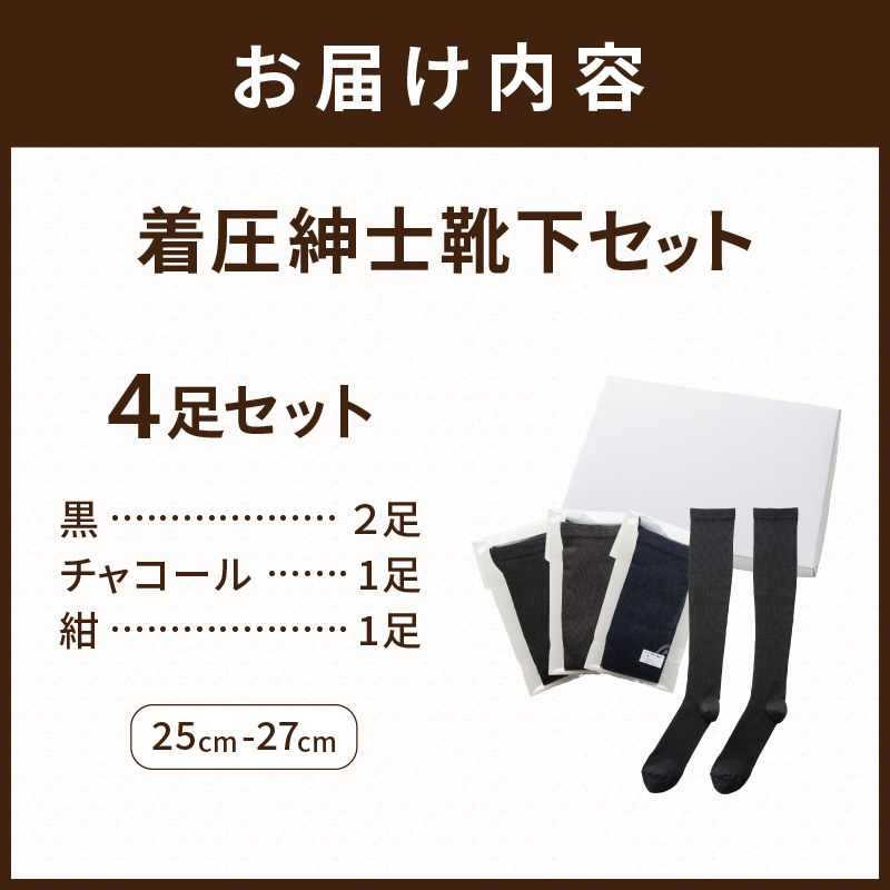紳士着圧靴下セット(3色カラバリ)《 衣類 靴下 紳士用 着圧ソックス 4足セット むくみ くつした 》【2501T02401】