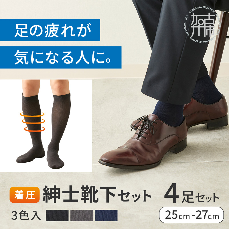紳士着圧靴下セット(3色カラバリ)《 衣類 靴下 紳士用 着圧ソックス 4足セット むくみ くつした 》【2501T02401】