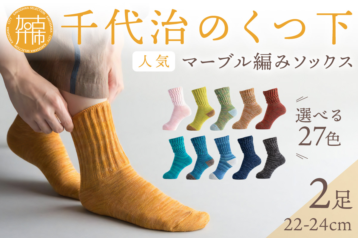 【千代治のくつ下】人気の足首ゆったりマーブル編みソックス(選べる2足組)(22-24cm)《 靴下 くつした ソックス マーブル編み 2足組 人気 》【2400N02504】