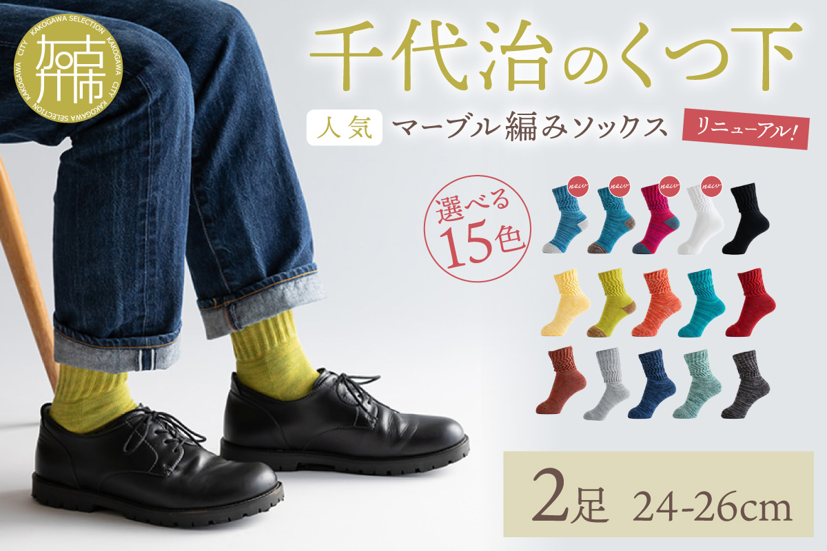 【千代治のくつ下】人気の足首ゆったりマーブル編みソックス(選べる2足組)(24-26cm)《 靴下 くつした ソックス マーブル編み 2足組 人気 》【2400N02505】