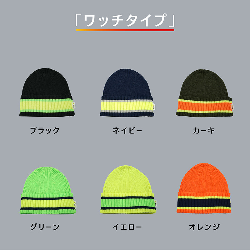 目立つ！吸汗！速乾！アクティブニット帽(ワッチ)《 ワッチ ニット帽 目立つ 蛍光色 スポーツ ランニング ウォーキング 散歩 登山 健康 防寒 軽量 速乾 男女兼用 》【2501Q04902】