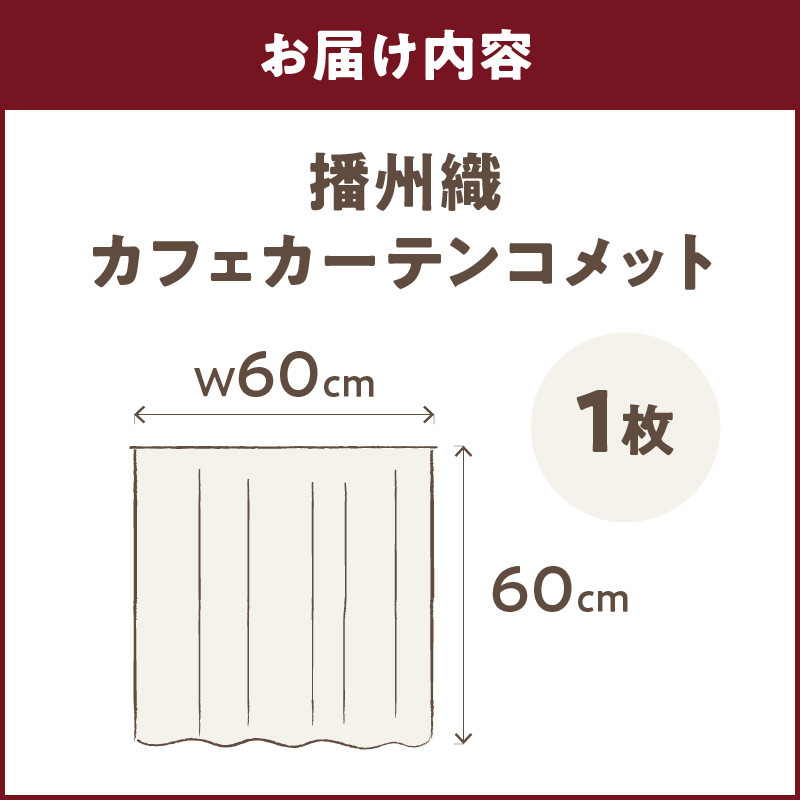 播州織カフェカーテンコメット(W60ｘ60cm) 《 播州織綿 細窓 小窓用 レース付き コメット おしゃれ アイセレクト 》【2401N13801】