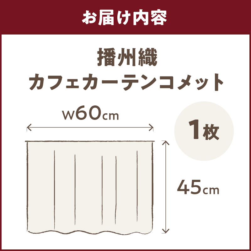 播州織カフェカーテンコメット(W60ｘ45cm)《 播州織綿 細窓 小窓用 レース付き コメット おしゃれ アイセレクト 》【2500N13803】