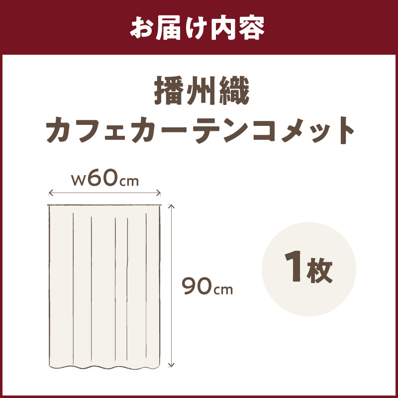 播州織カフェカーテンコメット(W60ｘ90cm)《 播州織綿 細窓 小窓用 レース付き コメット おしゃれ アイセレクト 》【2501N13804】