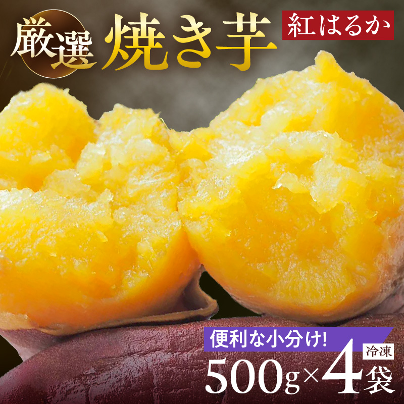 焼き芋《 紅はるか お芋 やきいも さつまいも 冷凍焼き芋 いも 2kg 》【2501H16501】