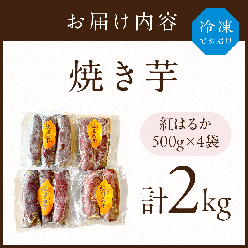 焼き芋《 紅はるか お芋 やきいも さつまいも 冷凍焼き芋 いも 2kg 》【2501H16501】