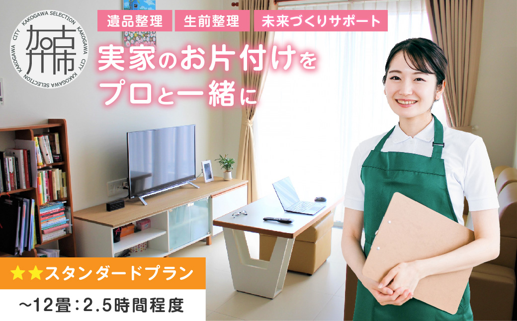 プロと一緒にお片付け♪『未来づくりサポート』【スタンダードプラン】《 お片付け 片づけ 生前整理 遺品整理 整理支援 訪問型 》 【2504L16602】
