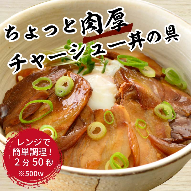 【神戸生まれ】ちょっと肉厚チャーシュー丼の具(85g×20袋)【2402I05925】