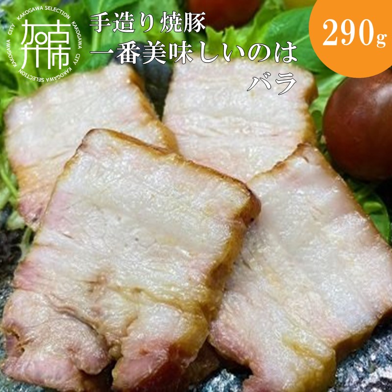 手造り焼豚 一番美味しいのはバラ 脂度数3~4.5(290g)《 焼豚 豚肉 本格焼豚 真空パック 手造り 》【2401A08906】