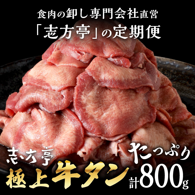 極上牛タン 400g(200g×2パック)【2ヶ月定期便】《 牛タン タン 牛肉 牛 肉 お肉 定期便 厳選 焼肉 焼き肉 BBQ バーベキュー しゃぶしゃぶ スライス 小分け 小分けパック 400g 牛タン薄切り 》【2401A00417】