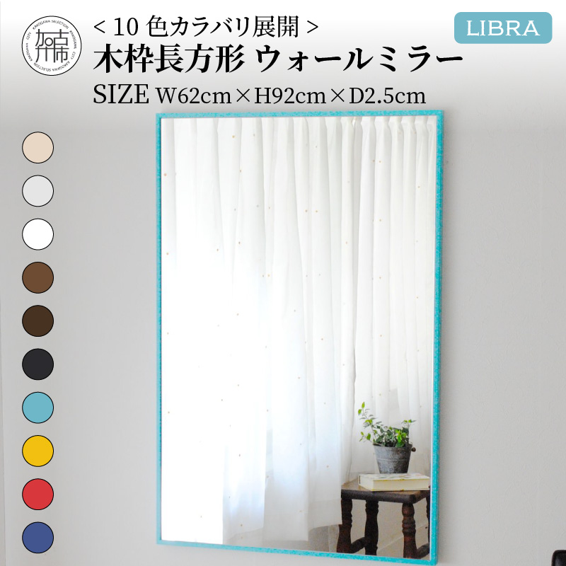 【SENNOKI】Libraリブラ W62×D2.5×H92cm木枠長方形インテリアウォールミラー(10色)【2403M05008-4】
