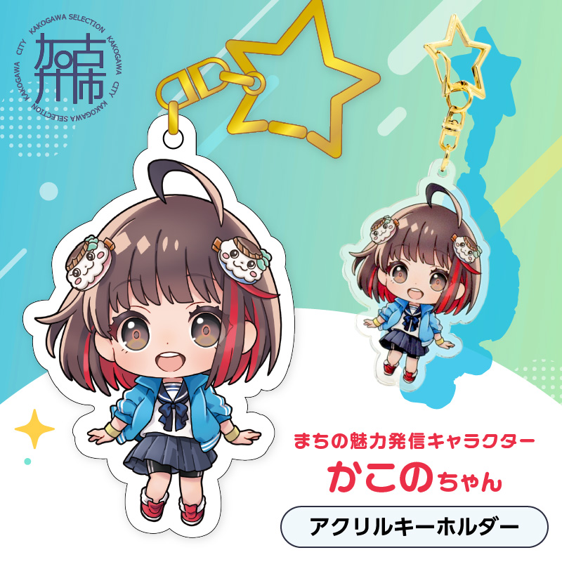 イラストレーター「いとうのいぢ」先生書き下ろし 加古川市PRキャラクターかこのちゃんグッズ【アクリルキーホルダー】《 かこのちゃん いとうのいぢ 加古川 PR キャラクター ご当地 グッズ 》【2400N15205】