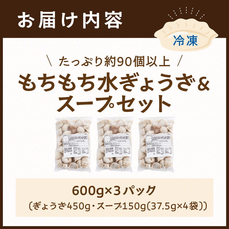 【たっぷり約90個以上】もちもち水ぎょうざ＆スープセット(600g×3)《 鍋 お鍋 水ぎょうざ 水餃子鍋 水餃子 スープ ひとくち水餃子 セット 大容量 小分け おつまみ 》【2400I15930】