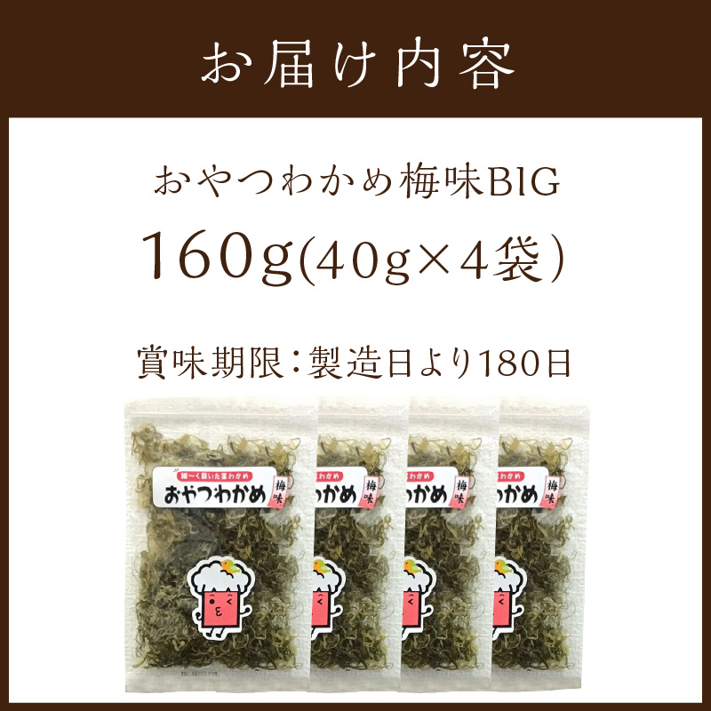 おやつわかめ梅味BIG 160g(40g×4)《 海藻 わかめ ワカメ おやつ おやつわかめ おつまみ 珍味 茎わかめ ビックサイズ 》【2401D03404】