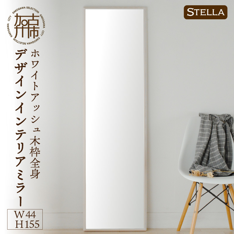 【SENNOKI】Stellaステラ ホワイトアッシュW440×D35×H1550mm(8kg)木枠全身デザインインテリアミラー(4色)【2412M05065】