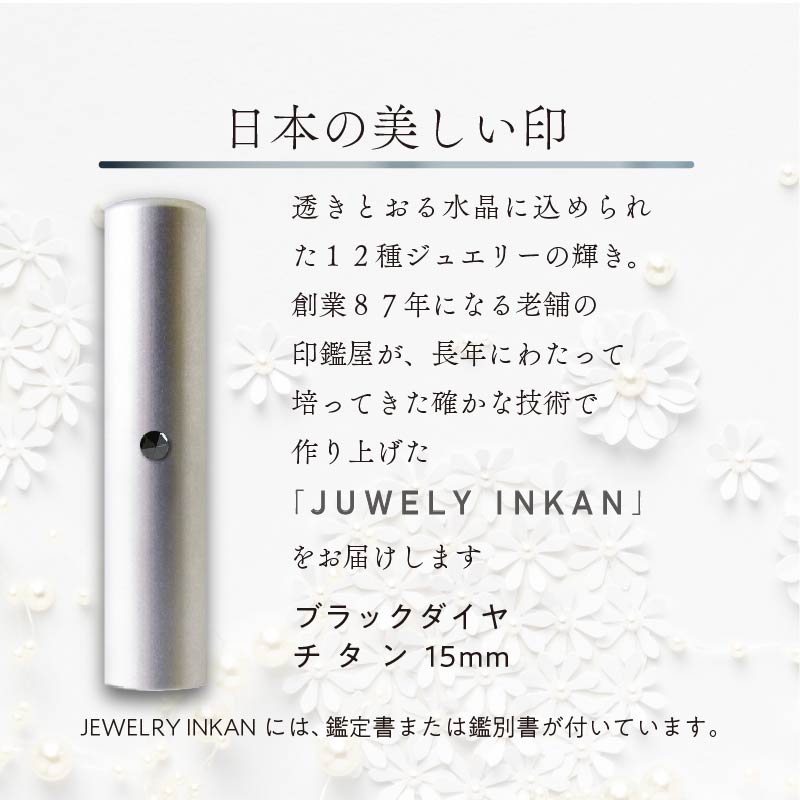 ブラックダイヤ チタン【ジュエリー印鑑】(JEWELRY INKAN)15mm【2456S09809】