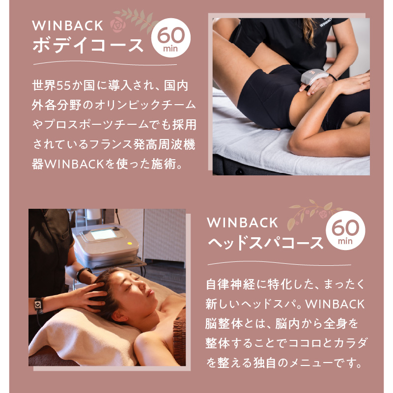 WINBACK ボデイコース《 美容 コース ケア 改善 姿勢 美脚 肩こり 》【2402L15001】