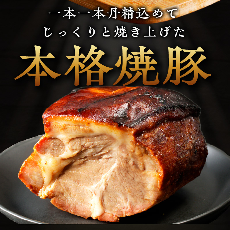 手造り焼豚 脂がほど良く入った肩ロース 脂度数3~4（280g）《 焼豚 肩ロース 豚肉 本格焼豚 真空パック 手造り 》【2401A08904】