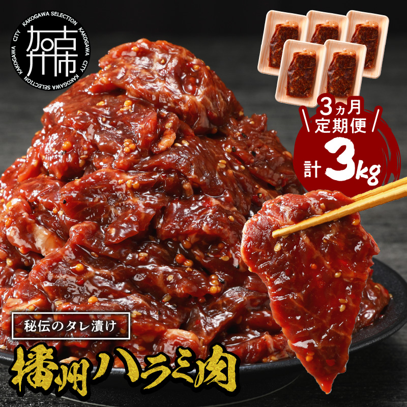 播州で愛される秘伝の焼肉タレ漬け牛肉 播州ハラミ肉 1kg(200g×5パック)【3ヶ月定期便】《 肉 食品 焼肉 やわらか ハラミ 焼肉セット バーベキュー BBQセット 定期便 》【2404A00429】