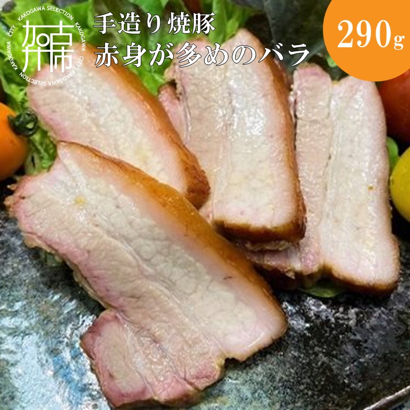 手造り焼豚 赤身が多めのバラ 脂度数2~3(290g)《 焼豚 豚肉 本格焼豚 バラ 手造り 》【2401A08905】