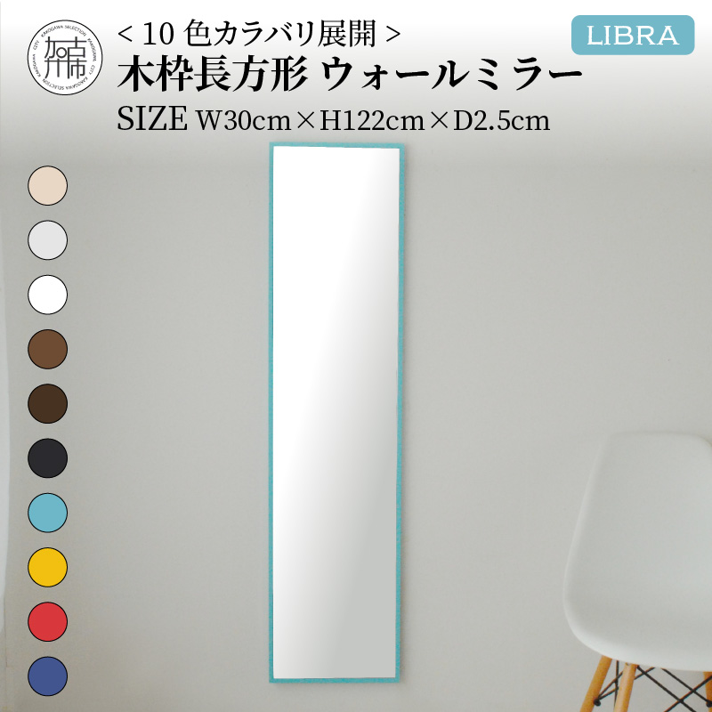 【SENNOKI】Libraリブラ W30×D2.5×H122cm木枠長方形インテリアウォールミラー(10色)【2403M05008-5】