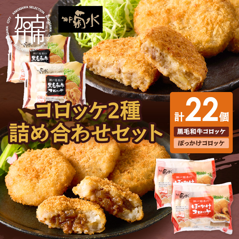 【神戸菊水】黒毛和牛＆神戸名物ぼっかけコロッケ詰め合わせセット(計22個入り)《 黒毛和牛 コロッケ ころっけ 惣菜 おかず おつまみ 》【2401I15902】