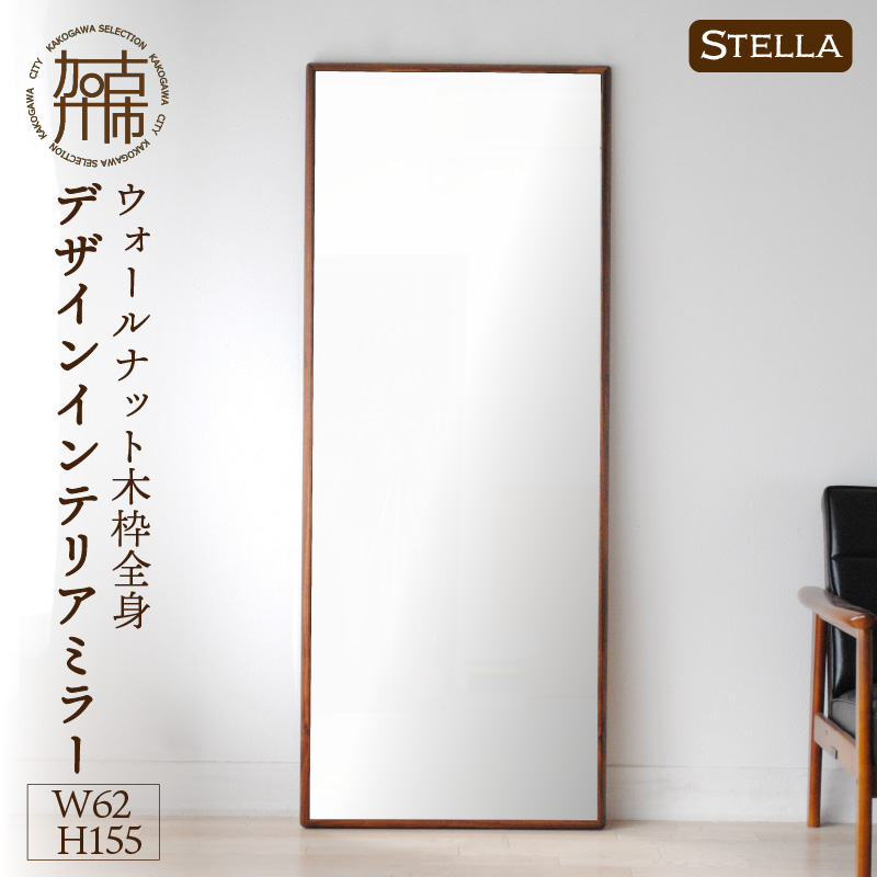 【SENNOKI】Stellaステラ ウォールナットW620×D35×H1550mm(10kg)木枠全身デザインインテリアミラー【2415M05068】