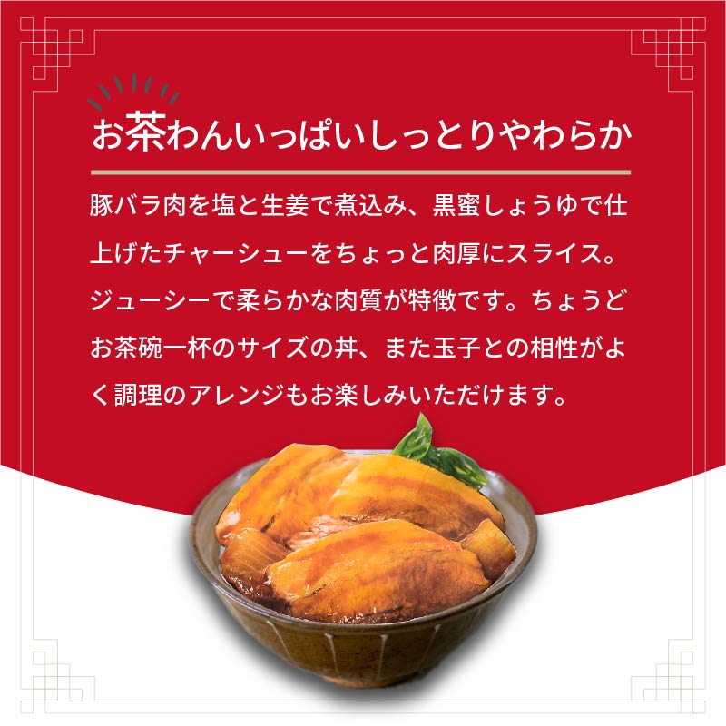 【神戸菊水】ちょっと肉厚チャーシュー丼の具(85g×12袋)【2401I05923】