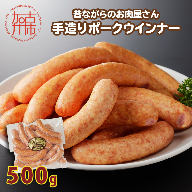 【昔ながらのお肉屋さん】ヒライの手造りポークウインナー 500g《 ソーセージ 送料無料 ウインナー ウィンナーソーセージ 国産 冷凍 お弁当 おつまみ豚肉 ポークウインナー 》【2400I00132】