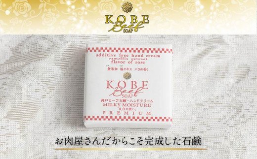 無添加神戸ビーフ石鹸・ハンドクリーム「乳白の潤い」