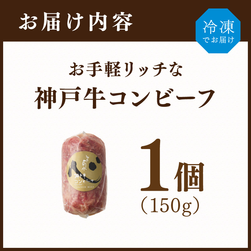 【神戸菊水】お手軽リッチな神戸牛コンビーフ150g《 コンビーフ 神戸牛 コンビーフ丼 おつまみ おかず 》【2401I15911】