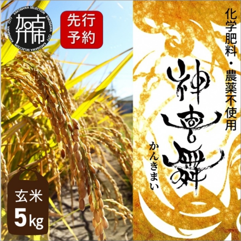 【先行予約】お米 化学肥料・農薬不使用“神喜舞” 玄米 5kg