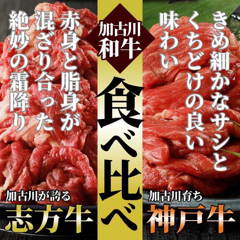 神戸牛・志方牛食べ比べセット(定期便)《 神戸牛 志方牛 牛肉 定期便 切り落とし カルビ 》【2410A00223】