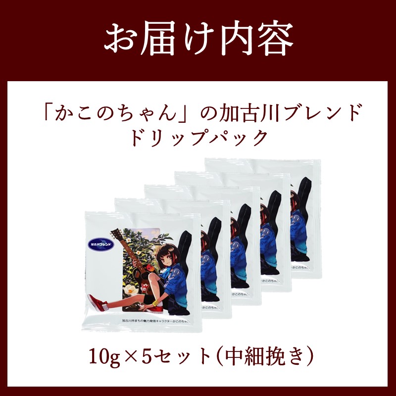 「かこのちゃん」の加古川ブレンド ドリップパック《 コーヒー 珈琲 ドリップコーヒー ドリップパック かこのちゃん 魅力発信 キャラクター 》【2401G11703】