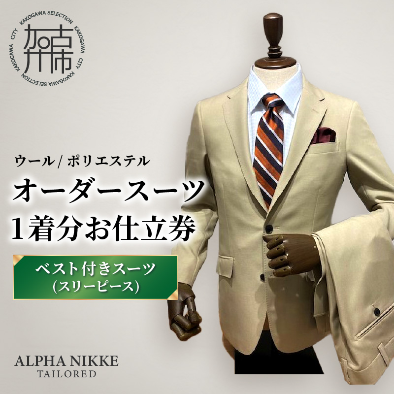 オーダースーツ(ウール/ポリエステル) ＜ベスト付きスーツ(スリーピース)＞《 オーダースーツ ビジネス 送料無料 オーダー 成人式 入社式 ギフト プレゼント 贈り物 》【2523Q05116】