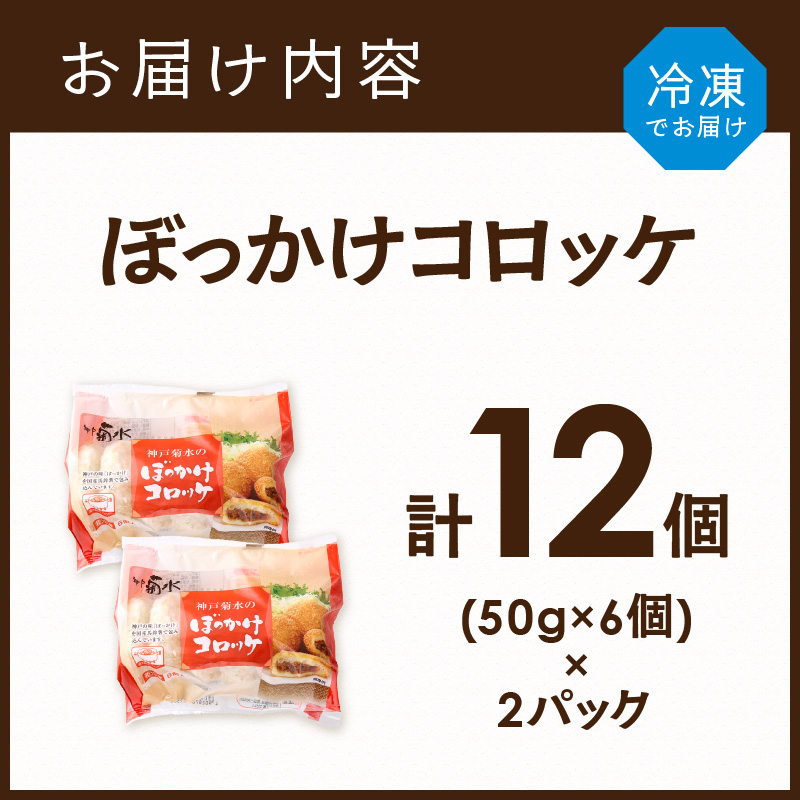 【神戸菊水】ぼっかけコロッケ12個《 コロッケ ころっけ 惣菜 おかず おつまみ 旨味たっぷり 》【2400I15904】