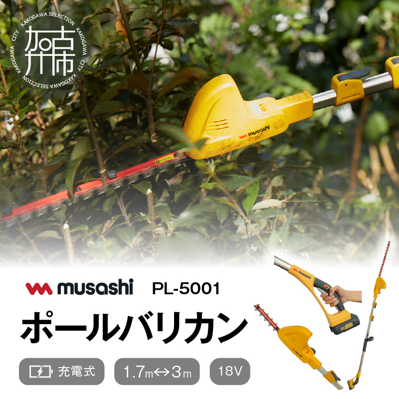 musashi PL-5001 充電式 ポールバリカン18V 《 花 ガーデン DIY ムサシ ガーデニング 草刈り機 ガーデントリマー 剪定バリカン 電動 充電式 》【2406O10823】