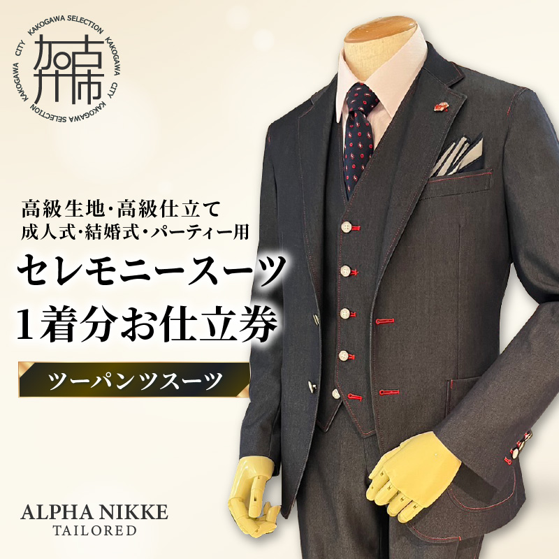 セレモニースーツ(高級生地・高級仕立て)＜ツーパンツスーツ＞《 スーツ オーダースーツ セレモニースーツ パーティー 結婚式 高級 プレゼント 》【2549Q05113】