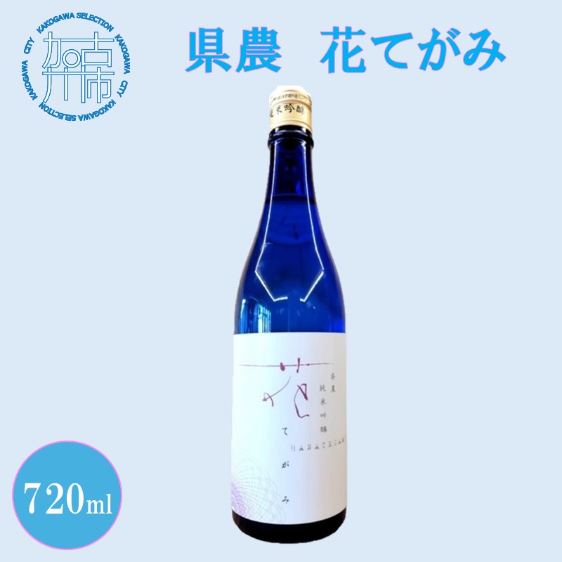 県農 花てがみ《 県農 花てがみ 地産地消 飲料 酒 アルコール 老舗酒蔵 贈り物 プレゼント 》【2400F02202】