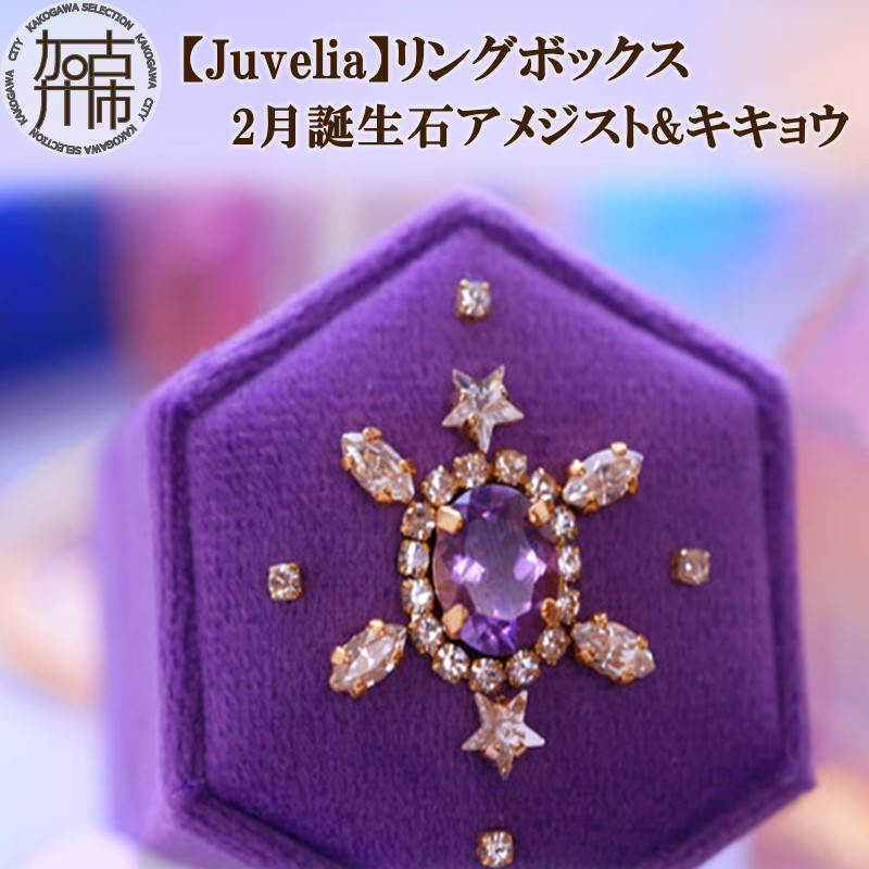 【Juvelia】リングボックス 2月誕生石/アメジスト&キキョウ《 ボックス アメジスト キキョウ 桔梗 プレゼント ギフト 贈り物 結婚式 ジュエリーボックス 》
