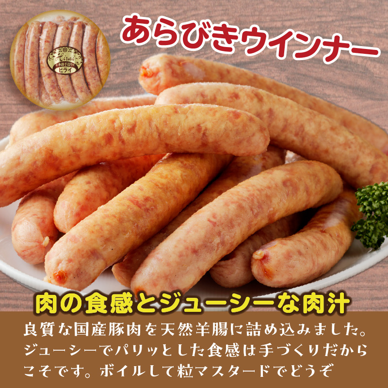 【昔ながらのお肉屋さん】ヒライの手造りウインナー満足セット2kg《 ソーセージ 送料無料 ウインナー ウィンナーソーセージ 国産 冷凍 お弁当 おつまみ豚肉 あらびき ポークウインナー 》【2402I00134】